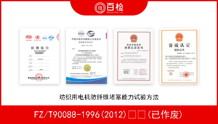 FZ/T90088-1996(2012)  (已作废) 纺织用电机防纤维堵塞能力试验方法 